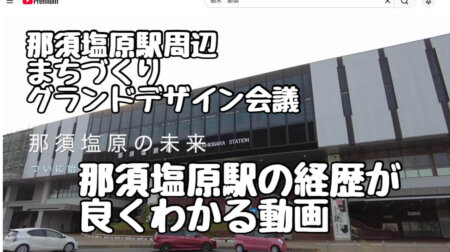 7/22【那須塩原駅周辺まちづくりグランドデザイン会議】駅前が魅力ないと言われる那須塩原駅に、大変貌の時、来る