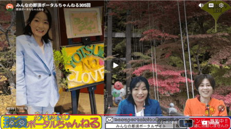 10/16【みんなの那須ポータルちゃんねる第304回】