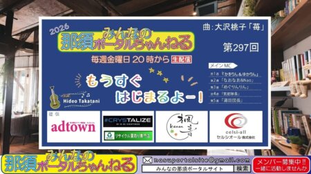 10/9【みんなの那須ポータルちゃんねる第303回】