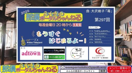 10/2【みんなの那須ポータルちゃんねる第302回】